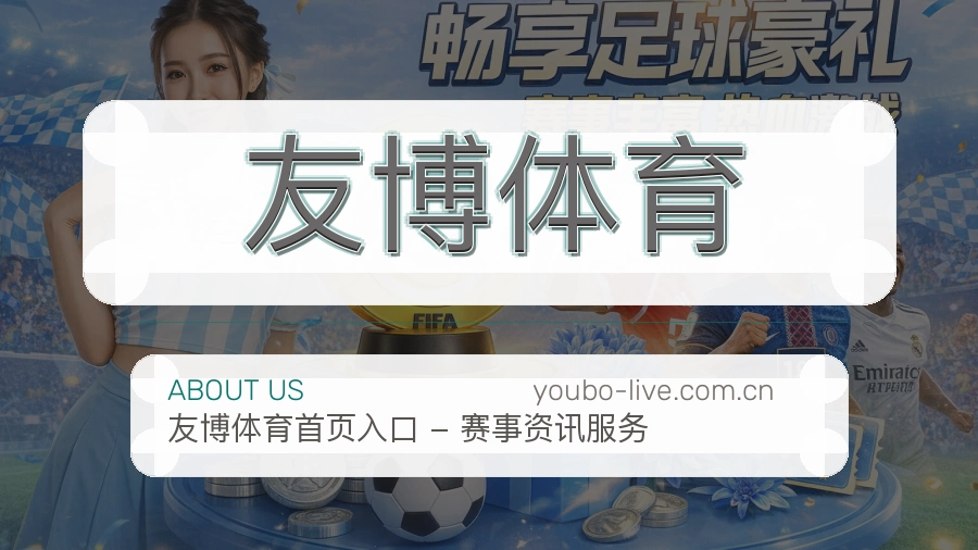 关于友博体育综合体育品牌介绍