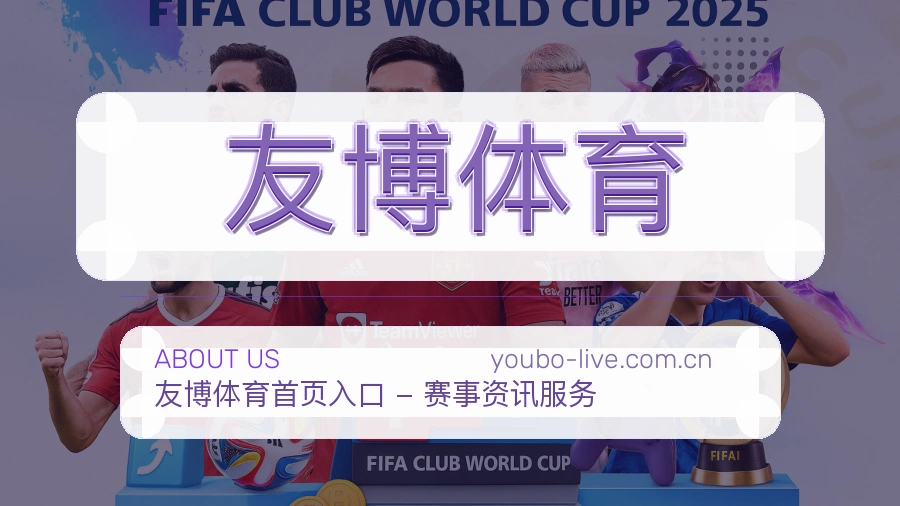 友博体育关于我们