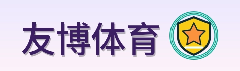 友博体育 Logo